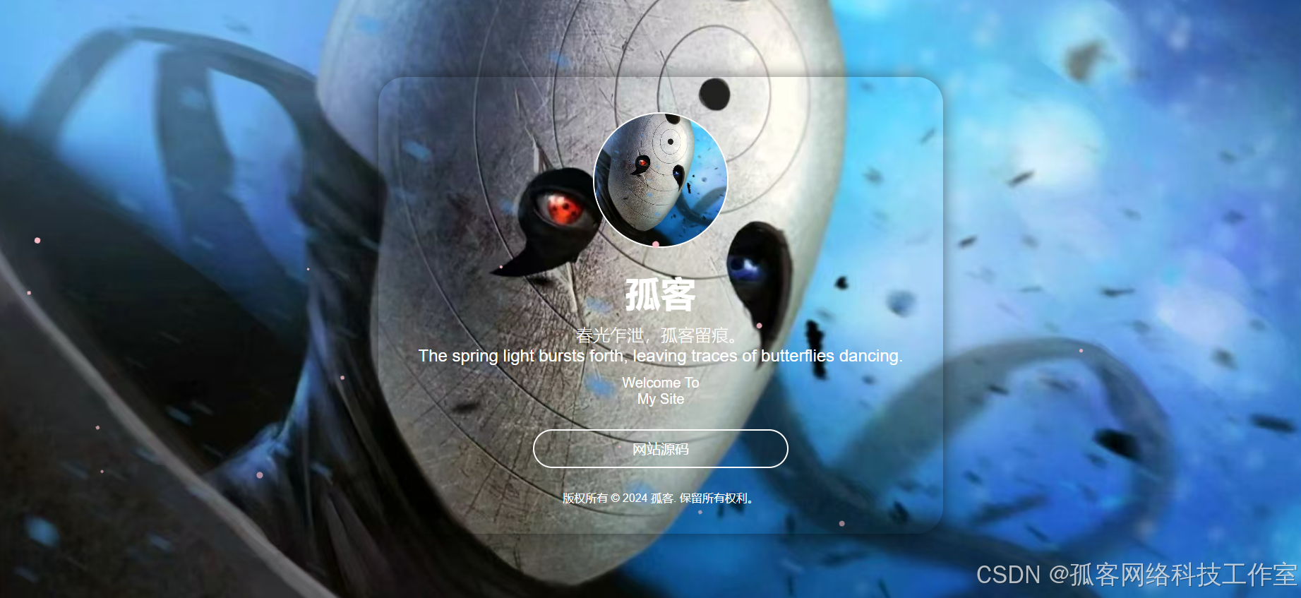 带土个人主页（炫酷版）-孤客资源网