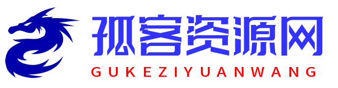 孤客资源网