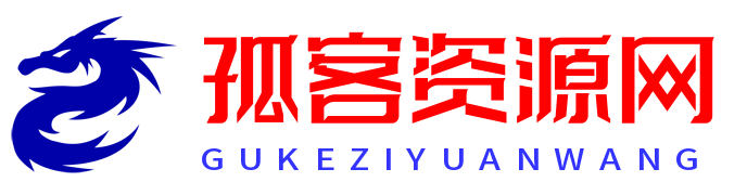 孤客资源网